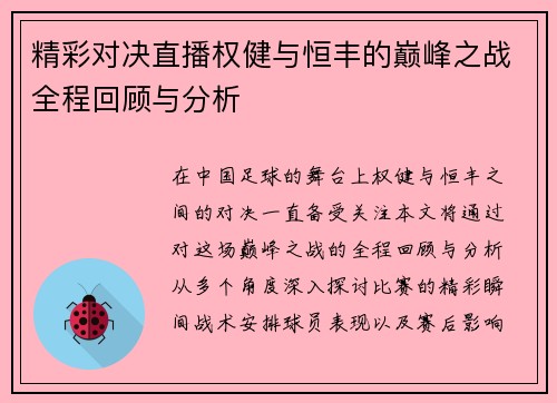 精彩对决直播权健与恒丰的巅峰之战全程回顾与分析