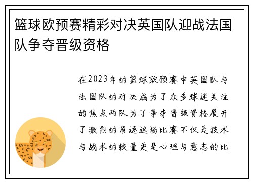 篮球欧预赛精彩对决英国队迎战法国队争夺晋级资格