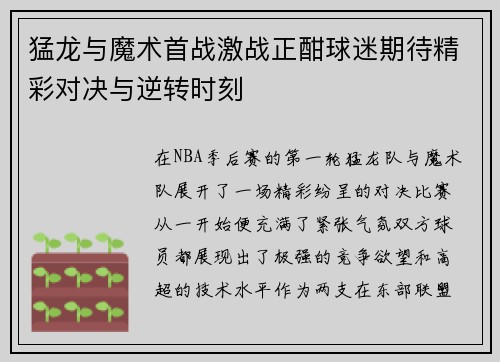 猛龙与魔术首战激战正酣球迷期待精彩对决与逆转时刻