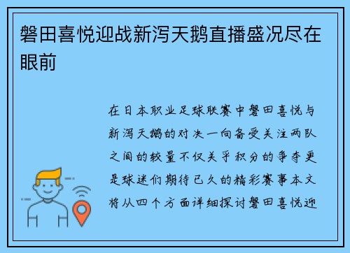 磐田喜悦迎战新泻天鹅直播盛况尽在眼前
