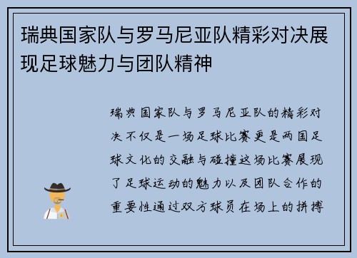 瑞典国家队与罗马尼亚队精彩对决展现足球魅力与团队精神