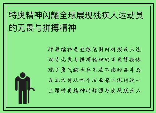 特奥精神闪耀全球展现残疾人运动员的无畏与拼搏精神