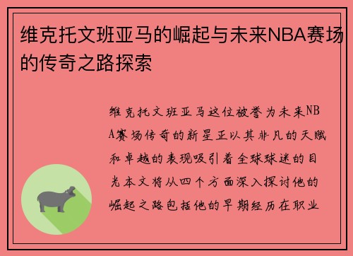 维克托文班亚马的崛起与未来NBA赛场的传奇之路探索