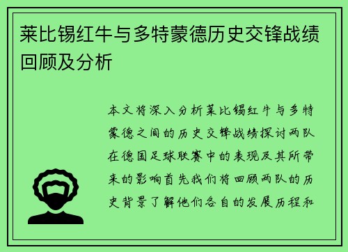 莱比锡红牛与多特蒙德历史交锋战绩回顾及分析