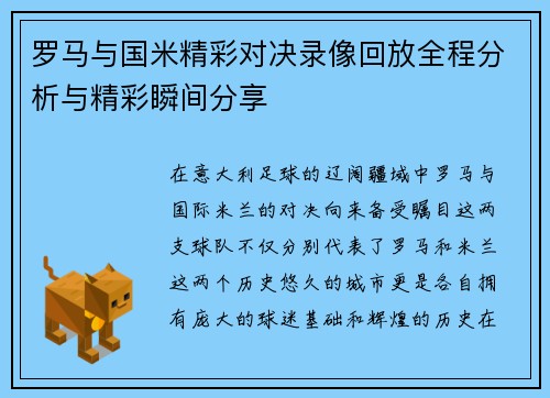 罗马与国米精彩对决录像回放全程分析与精彩瞬间分享