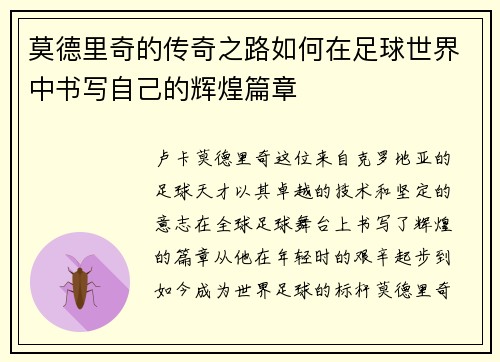 莫德里奇的传奇之路如何在足球世界中书写自己的辉煌篇章
