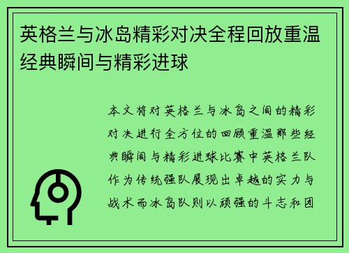 英格兰与冰岛精彩对决全程回放重温经典瞬间与精彩进球