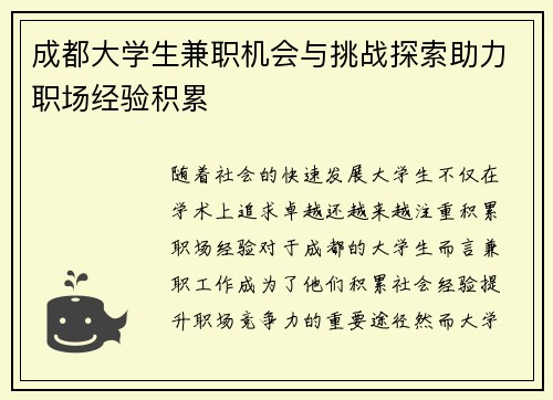 成都大学生兼职机会与挑战探索助力职场经验积累