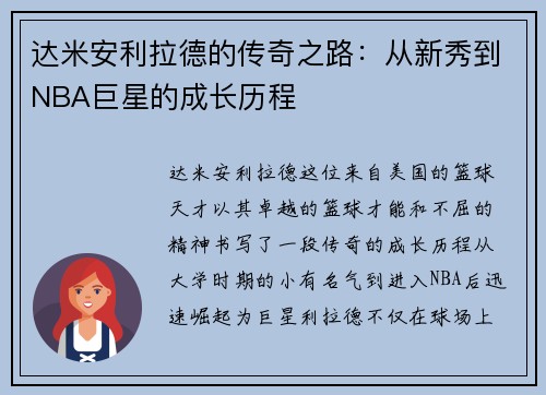 达米安利拉德的传奇之路：从新秀到NBA巨星的成长历程
