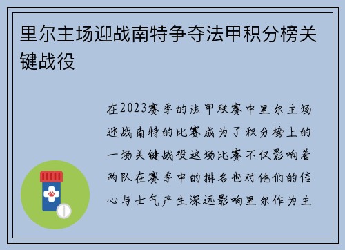 里尔主场迎战南特争夺法甲积分榜关键战役