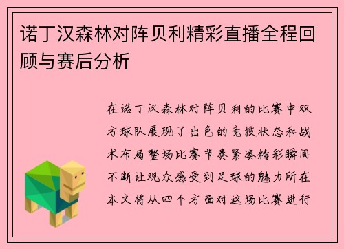 诺丁汉森林对阵贝利精彩直播全程回顾与赛后分析