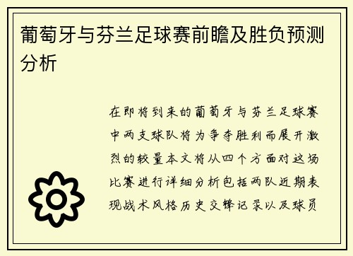 葡萄牙与芬兰足球赛前瞻及胜负预测分析