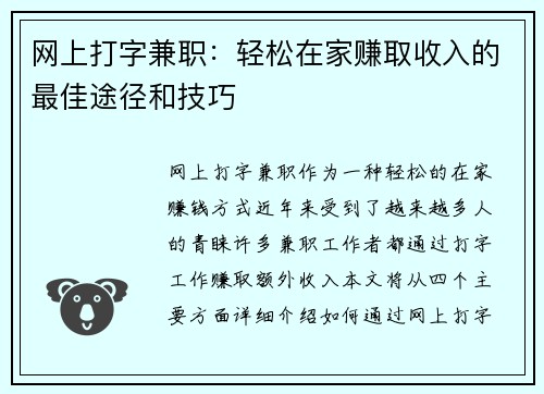 网上打字兼职：轻松在家赚取收入的最佳途径和技巧