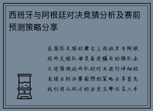 西班牙与阿根廷对决竞猜分析及赛前预测策略分享