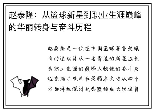 赵泰隆：从篮球新星到职业生涯巅峰的华丽转身与奋斗历程