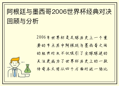 阿根廷与墨西哥2006世界杯经典对决回顾与分析