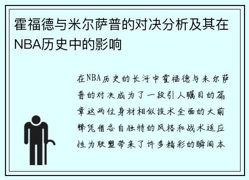 霍福德与米尔萨普的对决分析及其在NBA历史中的影响