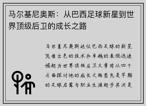马尔基尼奥斯：从巴西足球新星到世界顶级后卫的成长之路
