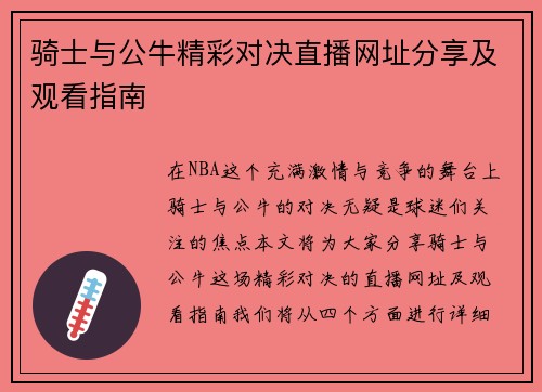 骑士与公牛精彩对决直播网址分享及观看指南