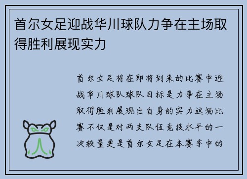 首尔女足迎战华川球队力争在主场取得胜利展现实力