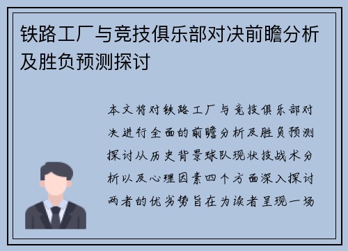 铁路工厂与竞技俱乐部对决前瞻分析及胜负预测探讨