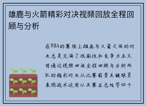 雄鹿与火箭精彩对决视频回放全程回顾与分析