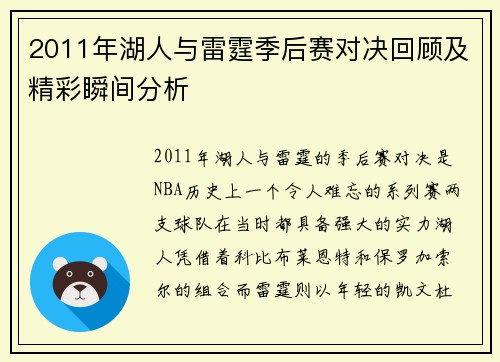2011年湖人与雷霆季后赛对决回顾及精彩瞬间分析