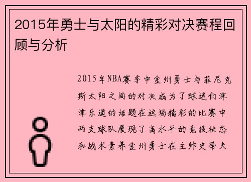 2015年勇士与太阳的精彩对决赛程回顾与分析