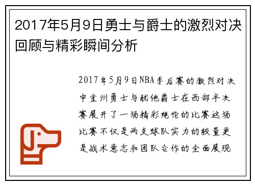 2017年5月9日勇士与爵士的激烈对决回顾与精彩瞬间分析