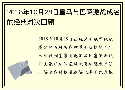 2018年10月28日皇马与巴萨激战成名的经典对决回顾