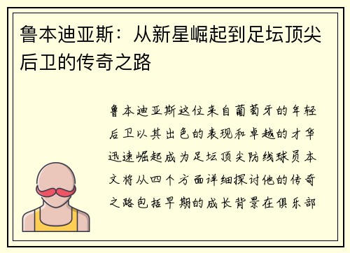 鲁本迪亚斯：从新星崛起到足坛顶尖后卫的传奇之路
