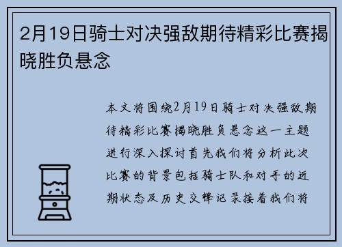 2月19日骑士对决强敌期待精彩比赛揭晓胜负悬念