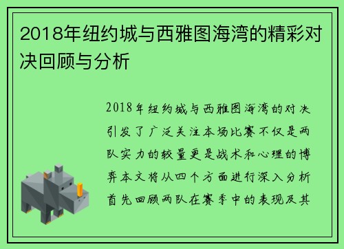 2018年纽约城与西雅图海湾的精彩对决回顾与分析