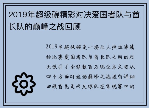 2019年超级碗精彩对决爱国者队与酋长队的巅峰之战回顾