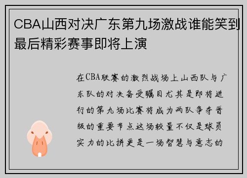 CBA山西对决广东第九场激战谁能笑到最后精彩赛事即将上演