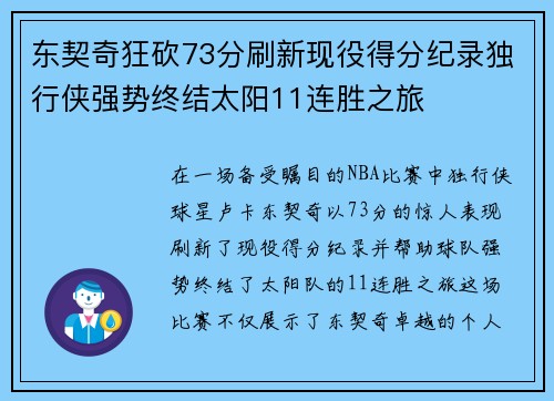 东契奇狂砍73分刷新现役得分纪录独行侠强势终结太阳11连胜之旅