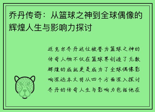 乔丹传奇：从篮球之神到全球偶像的辉煌人生与影响力探讨