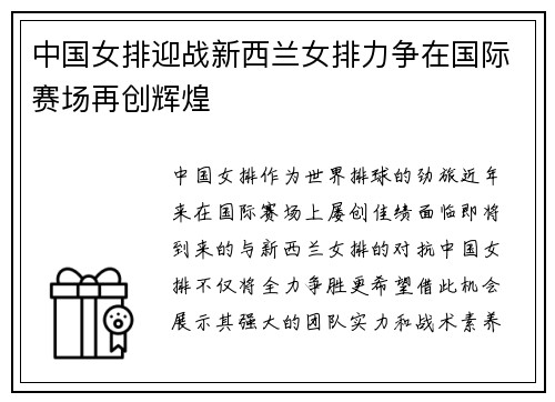 中国女排迎战新西兰女排力争在国际赛场再创辉煌