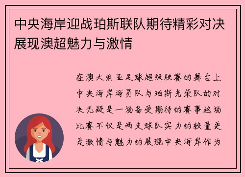 中央海岸迎战珀斯联队期待精彩对决展现澳超魅力与激情