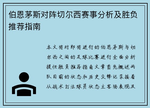 伯恩茅斯对阵切尔西赛事分析及胜负推荐指南