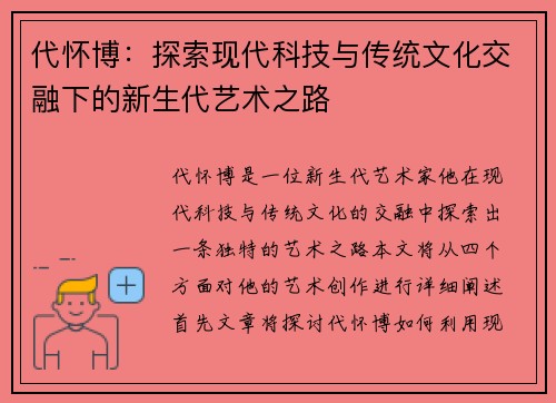 代怀博：探索现代科技与传统文化交融下的新生代艺术之路