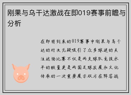 刚果与乌干达激战在即019赛事前瞻与分析