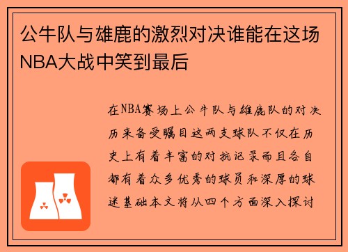公牛队与雄鹿的激烈对决谁能在这场NBA大战中笑到最后