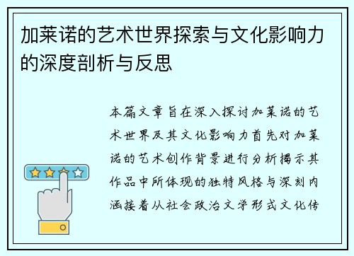 加莱诺的艺术世界探索与文化影响力的深度剖析与反思