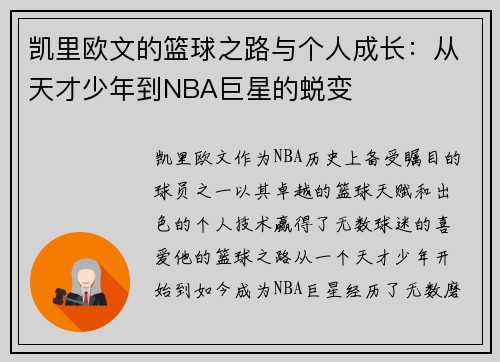 凯里欧文的篮球之路与个人成长：从天才少年到NBA巨星的蜕变