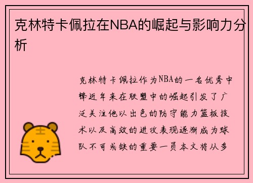 克林特卡佩拉在NBA的崛起与影响力分析