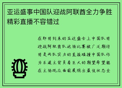 亚运盛事中国队迎战阿联酋全力争胜精彩直播不容错过