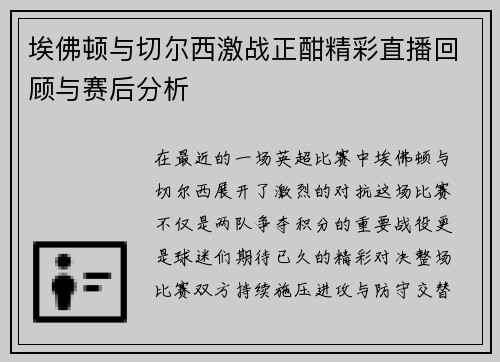 埃佛顿与切尔西激战正酣精彩直播回顾与赛后分析