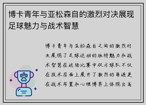 博卡青年与亚松森自的激烈对决展现足球魅力与战术智慧