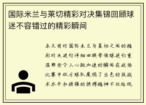 国际米兰与莱切精彩对决集锦回顾球迷不容错过的精彩瞬间